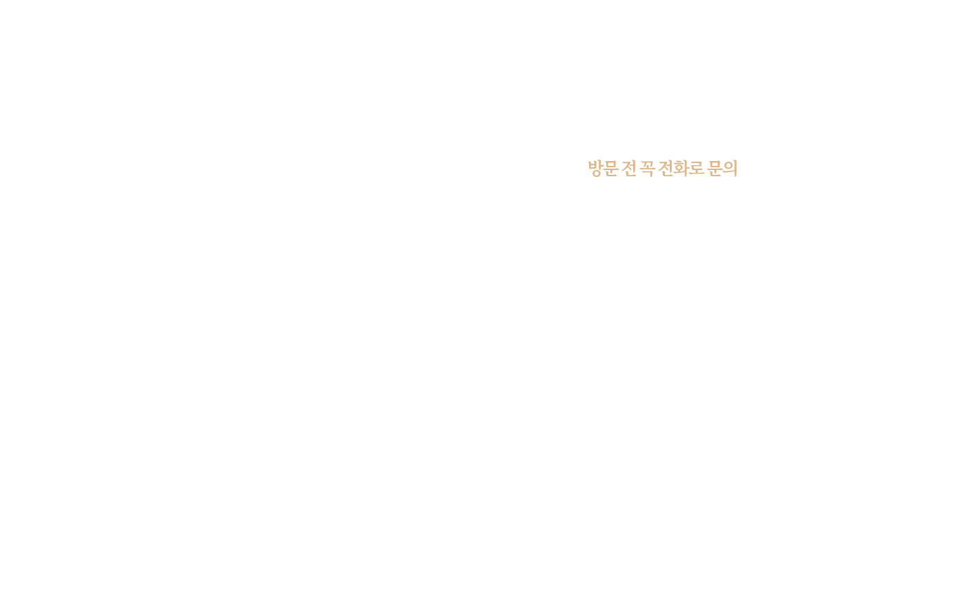 진료시간 및 방문 전 전화 예약 안내